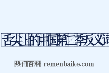 舌尖上的中国第二季反义词是什么意思的图片